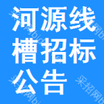 河源線槽招標(biāo)公告