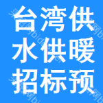 臺灣供水供暖招標(biāo)預(yù)告