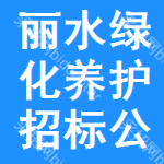 麗水綠化養(yǎng)護(hù)招標(biāo)公告