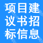 項(xiàng)目建議書招標(biāo)信息