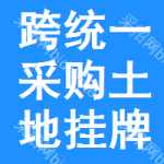 跨統(tǒng)一采購(gòu)?fù)恋貟炫? title=