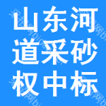 山東河道采砂權中標結果