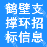 鶴壁支撐環(huán)招標(biāo)信息