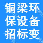 銅梁區(qū)環(huán)保設(shè)備招標(biāo)變更