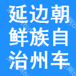 延邊朝鮮族自治州車輛維修招標(biāo)變更