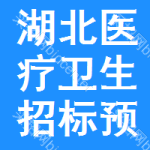 湖北醫(yī)療衛(wèi)生招標(biāo)預(yù)告