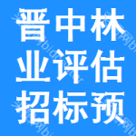 晉中林業(yè)評(píng)估招標(biāo)預(yù)告