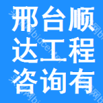 邢臺順達工程咨詢有限公司