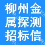 柳州金屬探測(cè)招標(biāo)信息