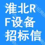 淮北RF設(shè)備招標(biāo)信息