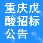 重慶戊酸招標(biāo)公告