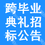 跨畢業(yè)典禮招標公告