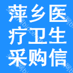 萍鄉(xiāng)醫(yī)療衛(wèi)生采購信息