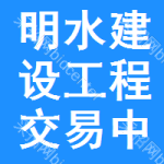 明水建设工程交易中心