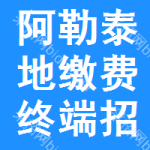 阿勒泰地區(qū)繳費(fèi)終端招標(biāo)信息