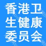 香港衛(wèi)生健康委員會中標(biāo)結(jié)果