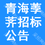 青海荸薺招標(biāo)公告