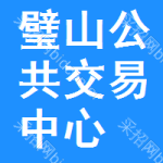 璧山区公共交易中心