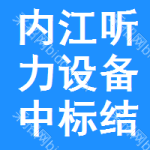 內(nèi)江聽(tīng)力設(shè)備中標(biāo)結(jié)果