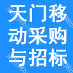 天门移动采购与招标网