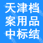 天津檔案用品中標(biāo)結(jié)果