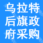 乌拉特后旗政府采购电子商城