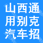 山西通用別克汽車(chē)招標(biāo)信息