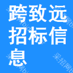 跨致遠(yuǎn)招標(biāo)信息