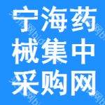 宁海药械集中采购网