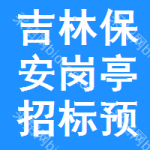 吉林保安崗?fù)ふ袠?biāo)預(yù)告