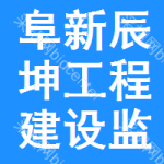 阜新辰坤工程建設監(jiān)理有限公司
