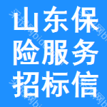 山東保險(xiǎn)服務(wù)招標(biāo)信息