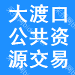大渡口区公共资源交易中心