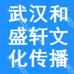 武漢和盛軒文化傳播有限公司
