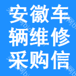 安徽車輛維修采購信息