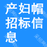 產(chǎn)婦帽招標(biāo)信息