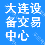 大连设备交易中心