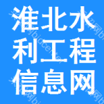 淮北水利工程信息网