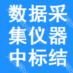 數(shù)據(jù)采集儀器中標(biāo)結(jié)果