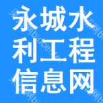 永城水利工程信息网