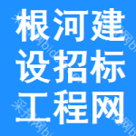 根河建设招标工程网