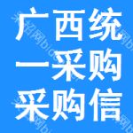 廣西統(tǒng)一采購采購信息