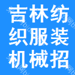 吉林紡織服裝機械招標信息