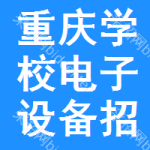 重慶學(xué)校電子設(shè)備招標(biāo)信息