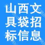 山西文具袋招標(biāo)信息