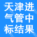 天津進(jìn)氣管中標(biāo)結(jié)果