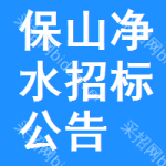 保山凈水招標(biāo)公告