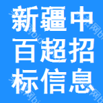 新疆中百超市招標(biāo)信息