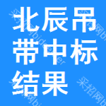 北辰區(qū)吊帶中標(biāo)結(jié)果