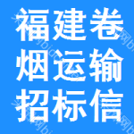 福建卷煙運輸招標信息